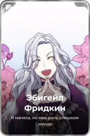 Эбигейл Фридкин