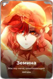 Земина