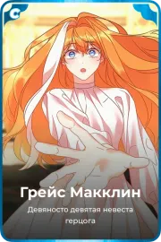 Грейс Макклин
