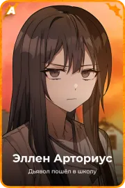 Эллен Арториус