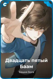 Двадцать пятый Баам