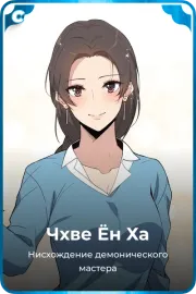 Чхве Ён Ха