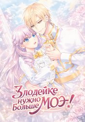 Злодейке нужно больше моэ!