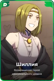 Шиллия