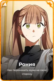 Рония