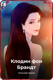Клодин фон Брандт