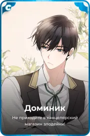 Доминик
