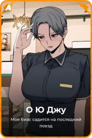О Ю Джу