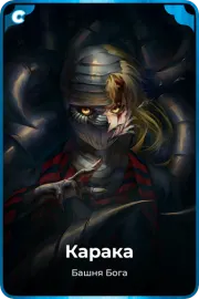 Карака