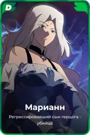 Марианн