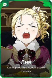 Лия