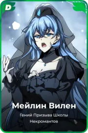 Мейлин Вилен