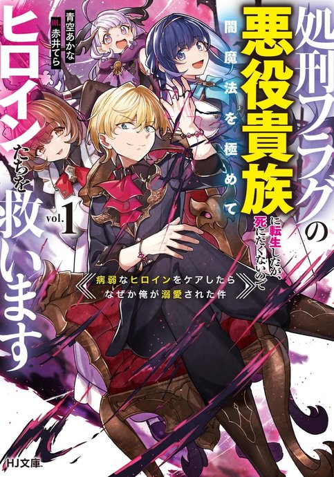 I Reincarnated as a Doomed Villainous Noble: I Don't Want to Die, so I'll Master Dark Magic and Save the Heroines!