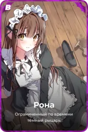 Рона