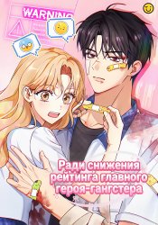 Ради снижения рейтинга главного героя-гангстера