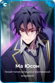 Ма Юсон