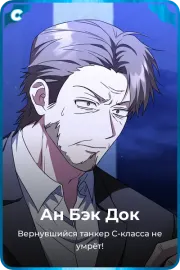 Ан Бэк Док
