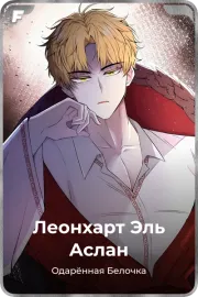 Леонхарт Эль Аслан