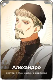 Алехандро