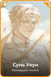 Сунь Укун