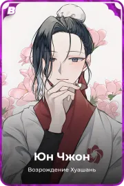 Юн Чжон