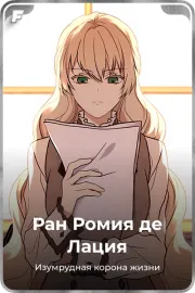Ран Ромия де Лация