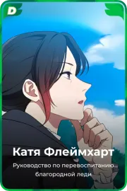 Катя Флеймхарт