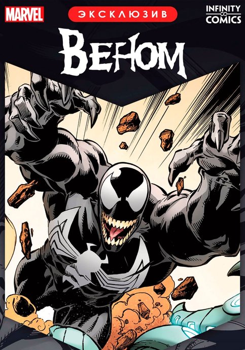 Venom Infinity Comic Primer