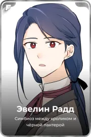 Эвелин Радд