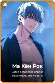Ма Кён Рок