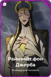 Райнхайт фон Джерба