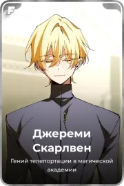 Джереми Скарлвен