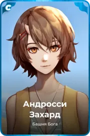 Андросси Захард
