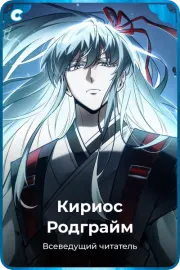 Кириос Родграйм