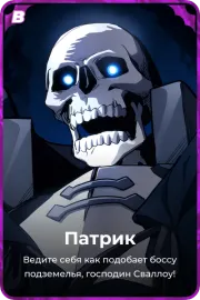 Патрик