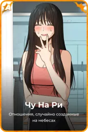 Чу На Ри