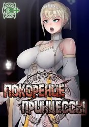 Pleasure in the princess’s submission