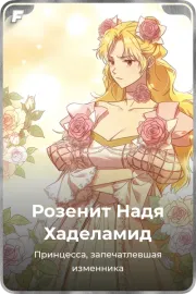 Розенит Надя Хаделамид