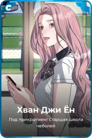 Хван Джи Ён