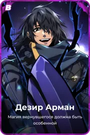 Дезир Арман