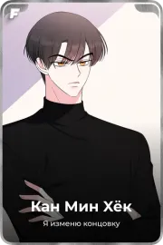 Кан Мин Xёк