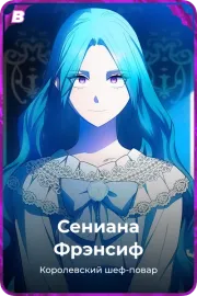 Сениана Фрэнсиф