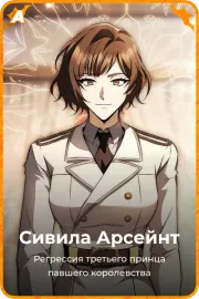 Сивила Арсейнт
