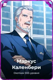 Маркус Каленбери
