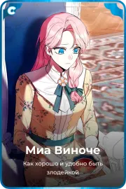 Миа Виноче