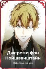 Джереми фон Нойшванштайн