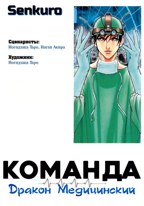 Команда «Медицинский дракон»