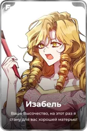 Изабель