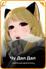 Чу Дал Дал