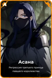 Асана